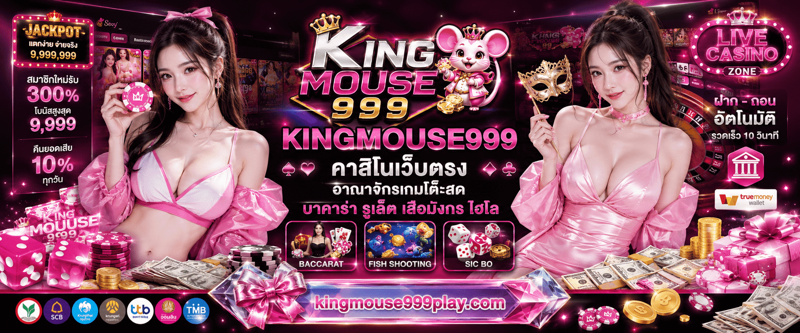KINGMOUSE999 คาสิโนเว็บตรง อาณาจักรเกมโต๊ะสด บาคาร่า รูเล็ต เสือมังกร ไฮโล