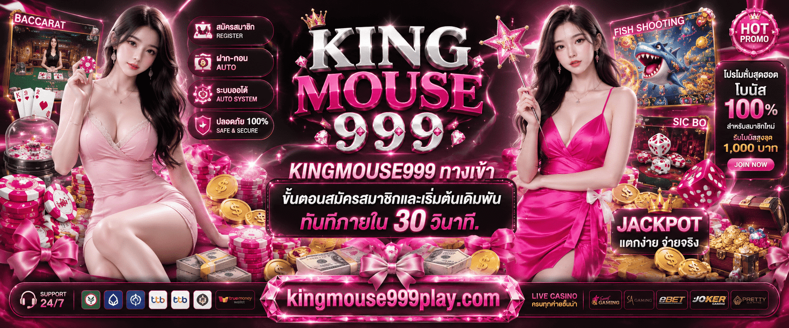 KINGMOUSE999 ทางเข้า ขั้นตอนสมัครสมาชิกและเริ่มต้นเดิมพันทันทีภายใน 30 วินาที