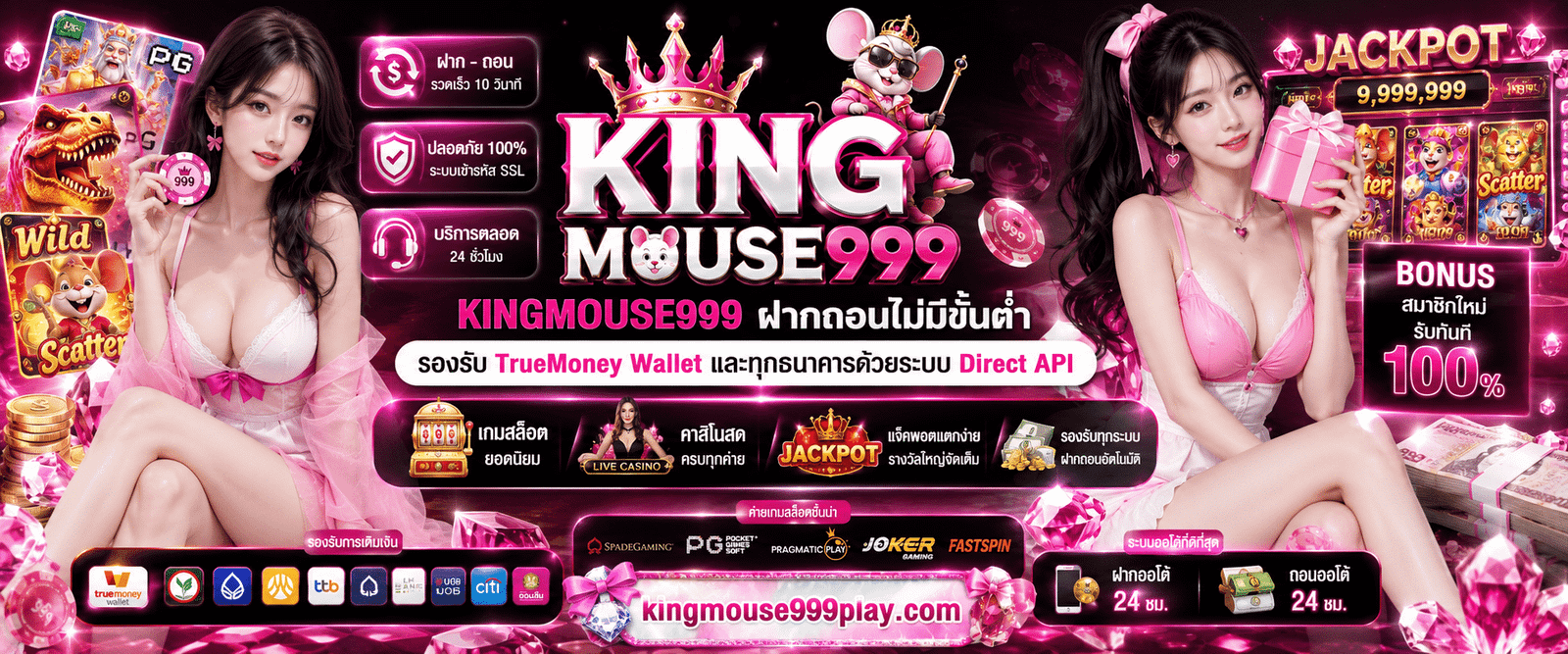 KINGMOUSE999 ฝากถอนไม่มีขั้นต่ำ รองรับ TrueMoney Wallet และทุกธนาคารด้วยระบบ Direct API